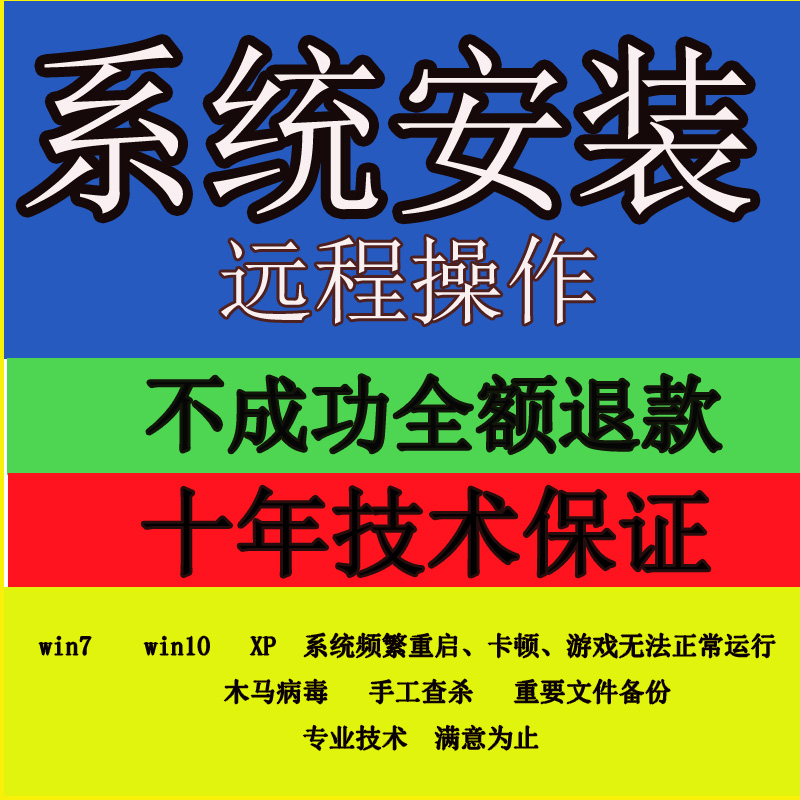 远程做系统win7 win8 win10 XP 电脑做系统 在线装系统 优化系统