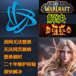 请求超时 网页登录打不开 解决：暗黑 魔兽世界战网无法登录