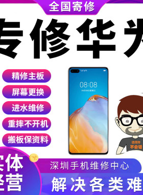 华为手机维修主板荣耀换屏幕进水