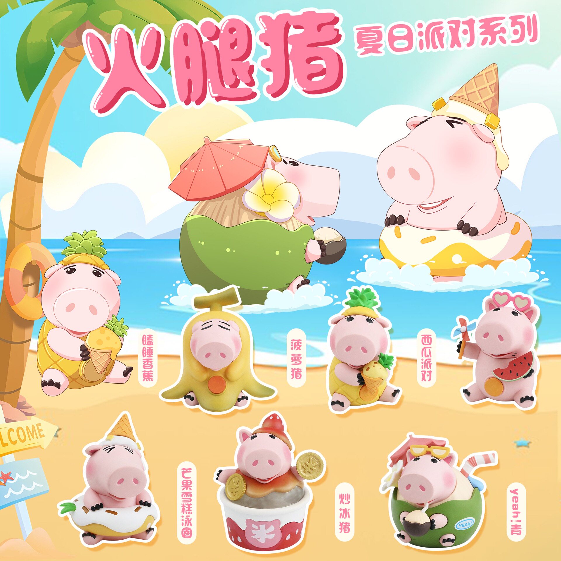 6款火腿猪夏日派对系列