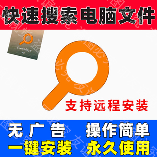 Everything 1.5中文版电脑文件快速搜索工具查找本地文件名软件
