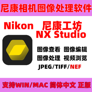 尼康相机图像处理软件NXStudio尼康工坊NEF转JPG图像浏览编辑查看