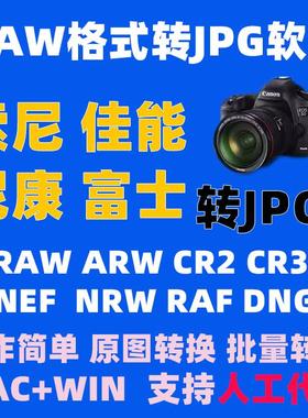 raw转jpg佳能raf照片dng格式cr3转换器cr2相机软件转换nef富士arw
