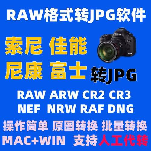 raw转jpg佳能raf照片dng格式cr3转换器cr2相机软件转换nef富士arw