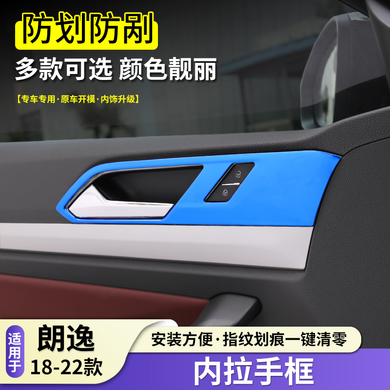 适用于18-22款朗逸plus内门拉手框改装贴片车门内拉手装饰亮条