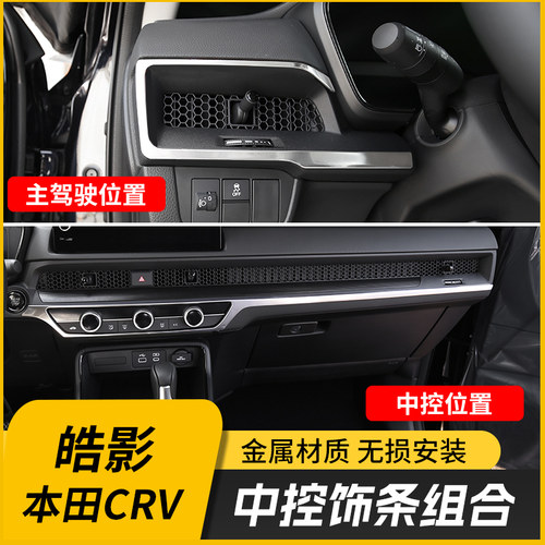 适用于23-26款CRV中控台饰条皓影副驾装饰亮片整车内饰改装面板框