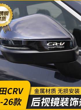 适用于23-26款CRV外饰改装后视镜防撞亮条反光镜防擦防倒车镜刮贴