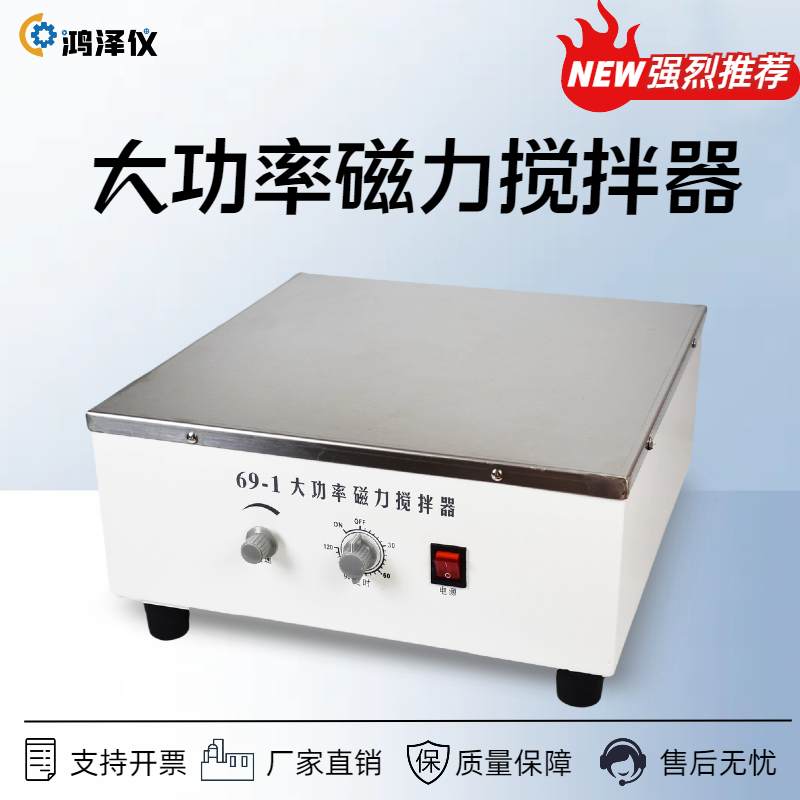 大功率磁力搅拌器69-1鸿泽仪
