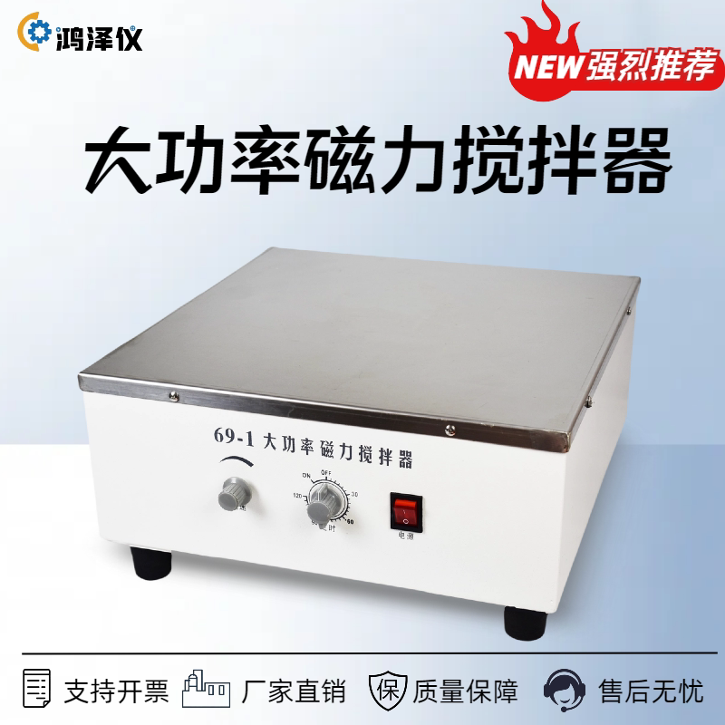 大功率磁力搅拌器69-1鸿泽仪