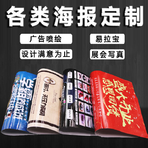 定制制作打印海报写真喷绘布广告