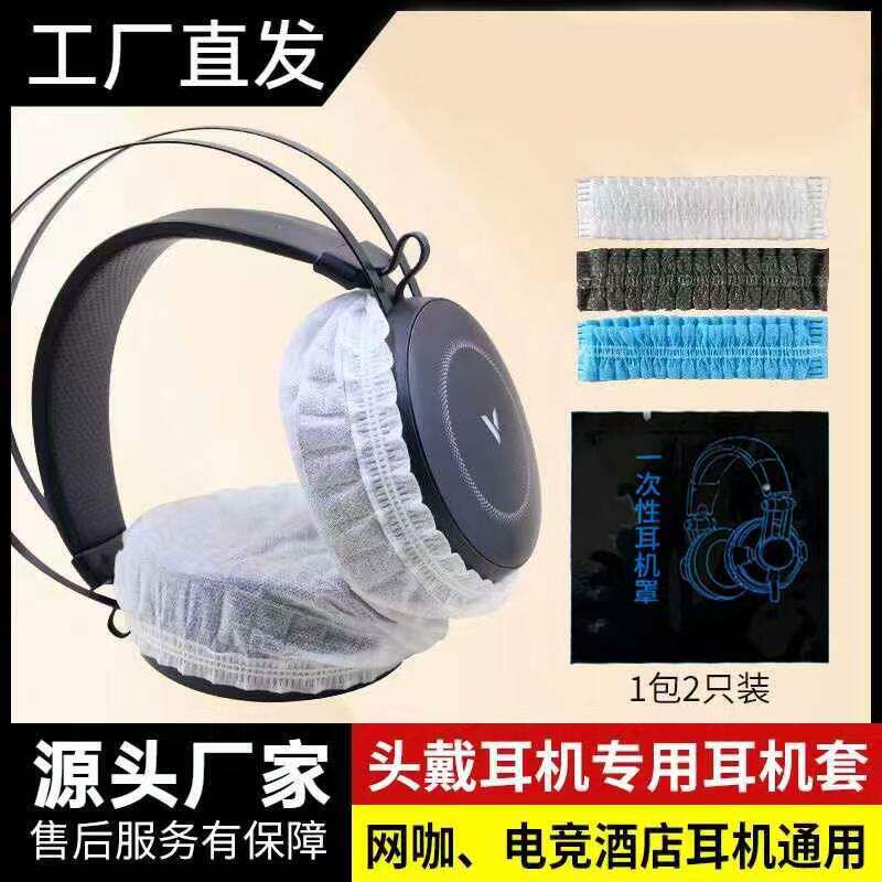 一次性耳机套2000只网吧网咖电竞酒店防尘罩防汗耳罩套游戏专用独立包装