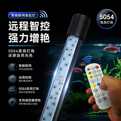 鱼缸灯led灯防水远程控制照明灯rgb增色增艳鱼缸顶盖专用灯管定时