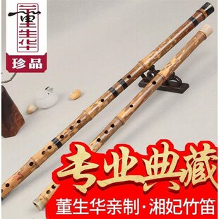 董生华 精制湘妃竹笛 收藏级横笛 专业演奏笛子民族乐器 定制款