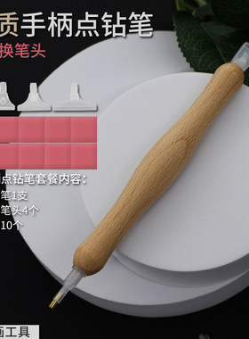木质手柄快速粘钻可替换头点钻