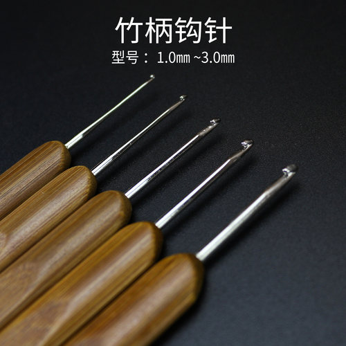 毛线钩针DIY手工1.0mm2.0 3.0套装勾毛衣针编织工具圆头竹柄钩针