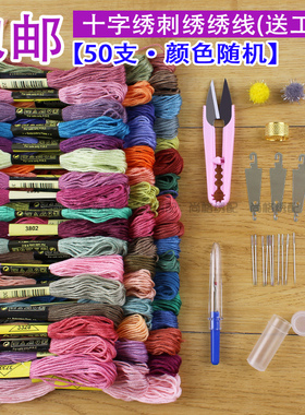 diy50色工具套餐包邮绣线