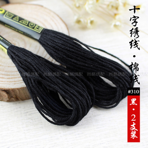 十字绣DIY刺绣配线6股线补线手工棉线绣花线棉绣花支线黑色 2支