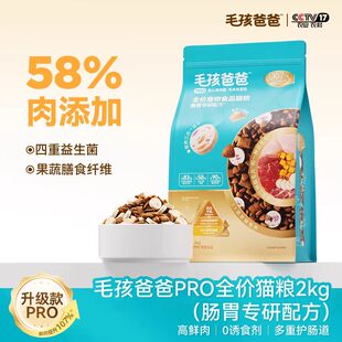 毛孩爸爸猫粮2kg高鲜肉肠胃专研升级版配方冻干益生元通用猫粮