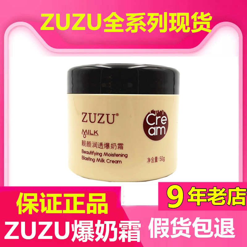 ZUZU靓颜润透爆奶霜正品足足山羊奶面霜初瑞雪去红血丝护肤品套装 美容护肤/美体/精油 乳液/面霜 原图主图