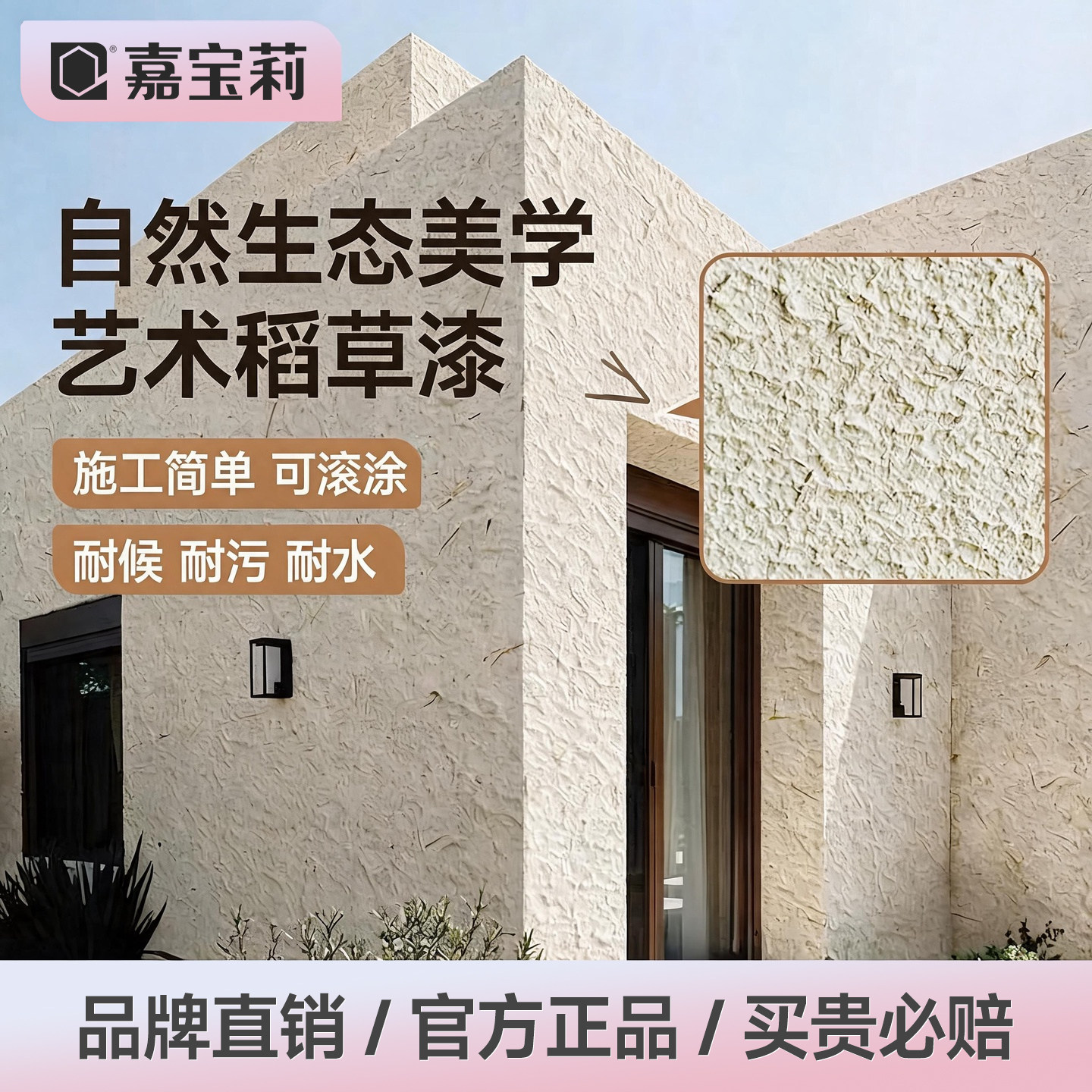 嘉宝莉生态稻草漆室内外墙面漆民宿自建房肌理漆艺术涂料外墙漆