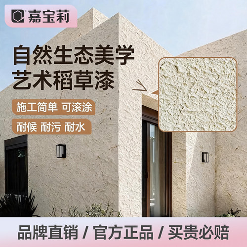嘉宝莉生态稻草漆艺术涂料