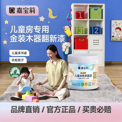 嘉宝莉儿童木器漆环保水性