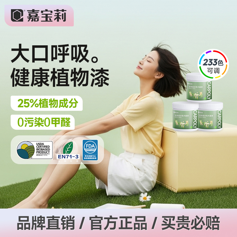 嘉宝莉植物健康漆生物