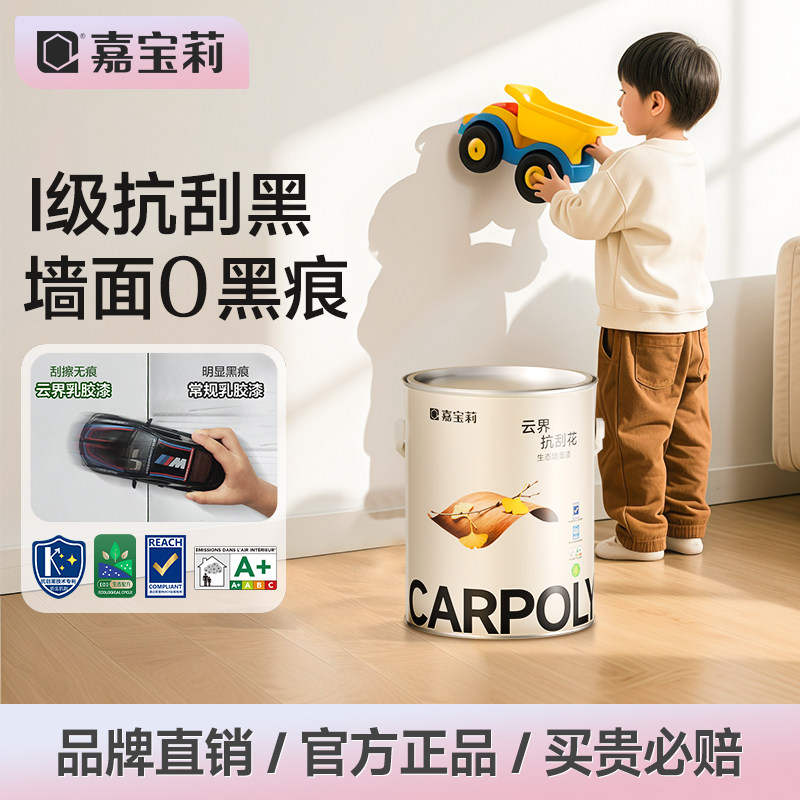 嘉宝莉云界抗刮花多效乳胶漆室内家用墙面油漆白色内墙漆自刷涂料,基础建材,内墙乳胶漆,淘宝优惠券,粉丝福利购,淘宝优惠卷