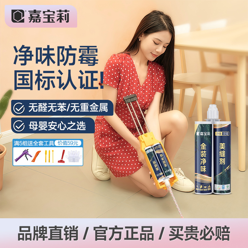 嘉宝莉美缝剂瓷砖专用防水防霉