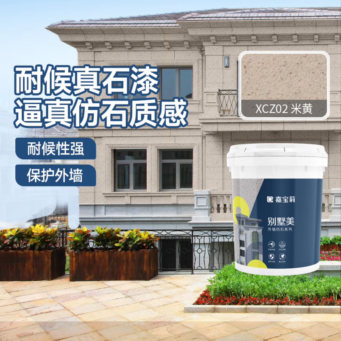 嘉宝莉外墙喷砂真石漆罩面漆