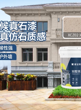 嘉宝莉外墙喷砂真石漆防水防晒质感别墅漆自建房罩面漆多彩仿石漆