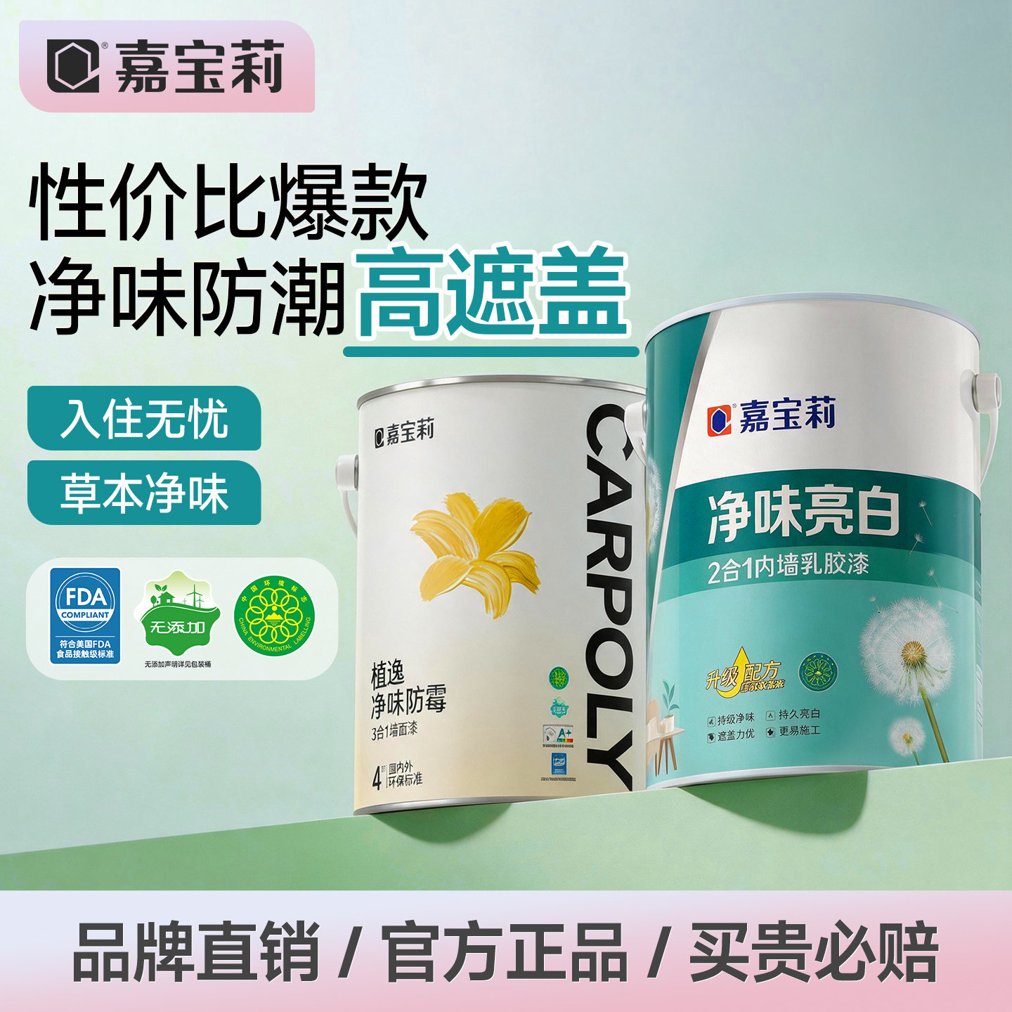 嘉宝莉乳胶漆净味防潮防霉白色环保水性漆油漆室内家用自刷内墙漆