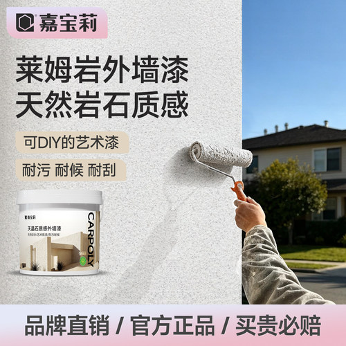 嘉宝莉莱姆岩外墙漆防水防晒