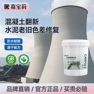 嘉宝莉混凝土色差修复剂颜色修补剂水泥地面直接刷处理裂缝平色剂