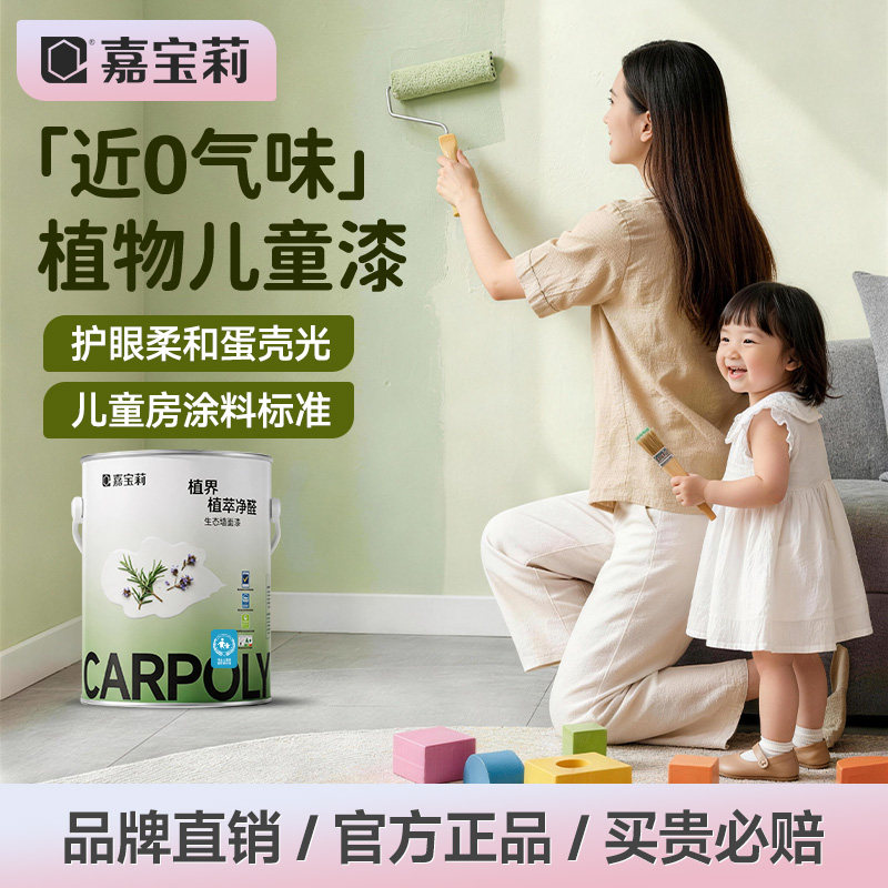嘉宝莉儿童漆室内家用自刷墙面漆儿童房涂料抗甲醛内墙油漆乳胶漆