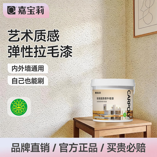 质感涂料拉毛漆艺术漆嘉宝莉