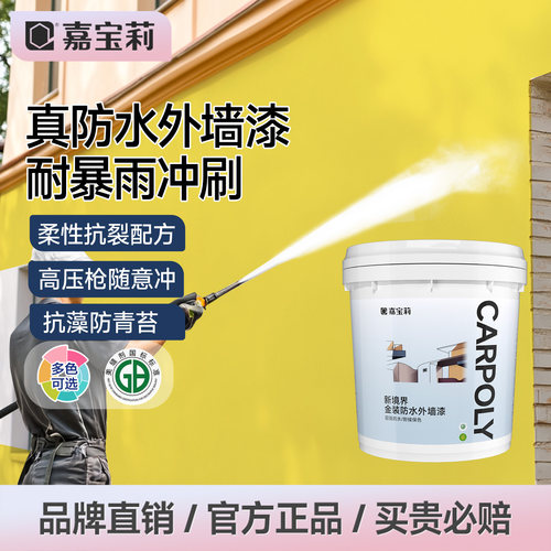 嘉宝莉外墙漆暴雨级防水防晒自刷