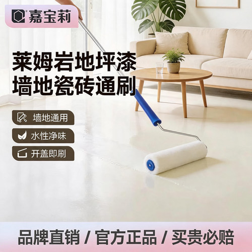 嘉宝莉莱姆岩涂料墙地一体地坪漆