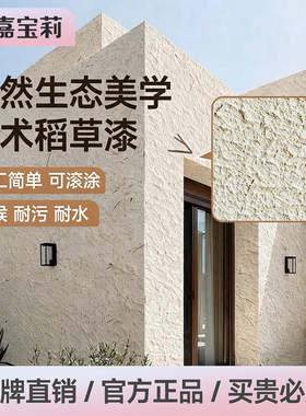 嘉宝莉生态稻草漆艺术涂料