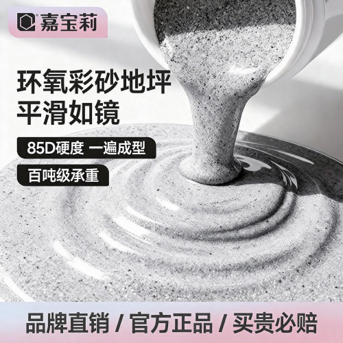 嘉宝莉云岩环氧彩砂自流平地坪漆
