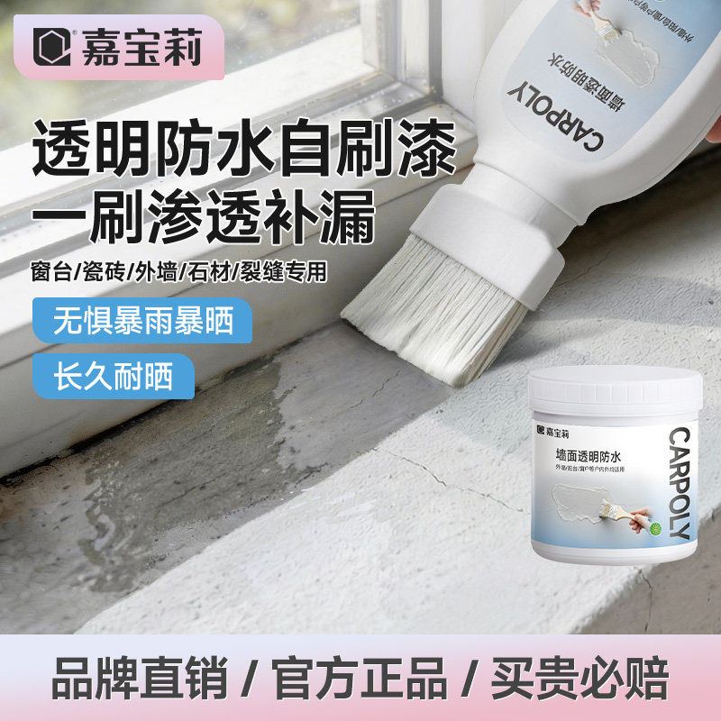 嘉宝莉透明防水胶阳台外墙防水涂料屋顶室外堵漏王窗台防漏胶楼顶