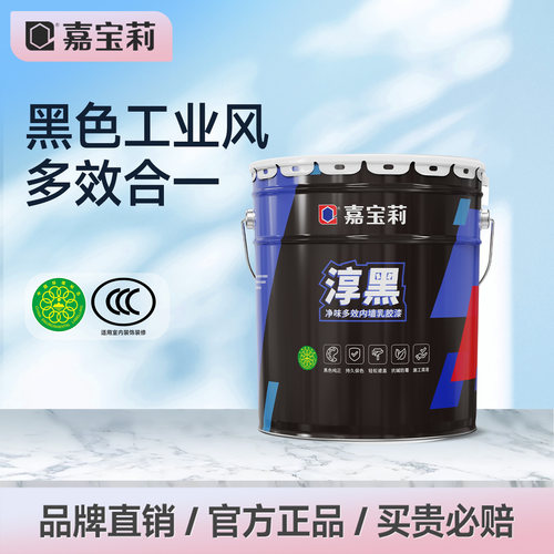 嘉宝莉乳胶漆室内家用黑色防霉