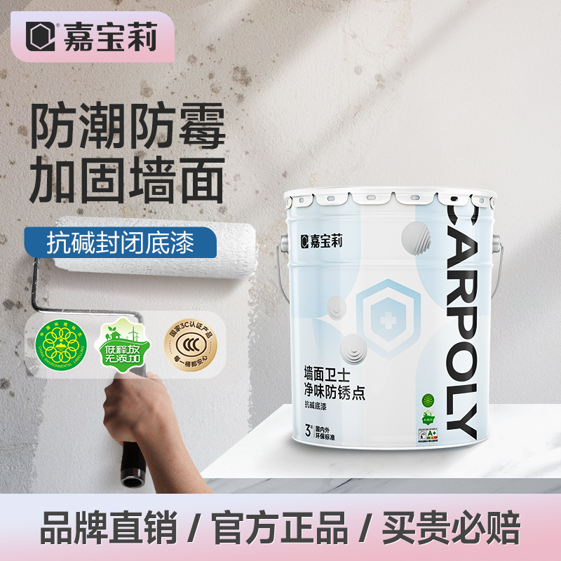 嘉宝莉净味乳胶漆室内家用涂料内墙抗碱墙面卫士底漆增强附着力