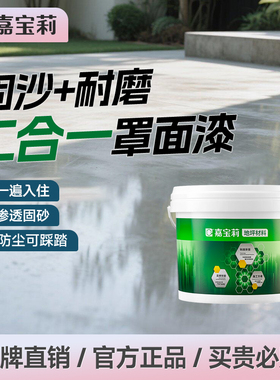 嘉宝莉罩面漆水泥地面漆室内家用防起灰渗透型界面剂混凝土固化剂