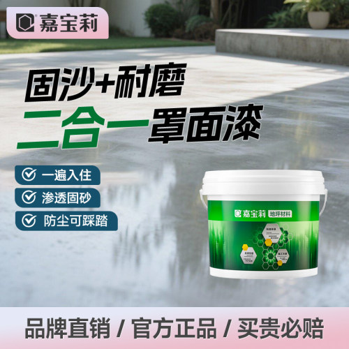 嘉宝莉罩面漆水泥地面漆室内家用