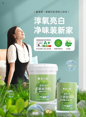 嘉宝纯氧保护三合一乳胶漆室内家居内墙漆白色自刷漆