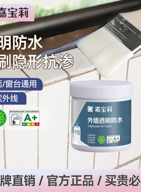 嘉宝莉透明防水胶阳台外墙防水涂料屋顶室外堵漏王窗台防漏胶楼顶