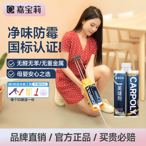 嘉宝莉美缝剂瓷砖专用防水防霉