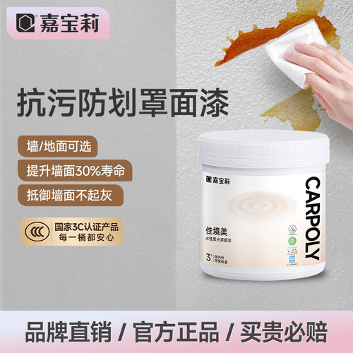 嘉宝莉罩面漆抗污黑科技防划耐磨