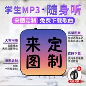可定制学生MP3随身听插卡音乐播放器听歌神器来图定制